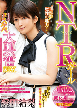 NTRガール 中出ししたかったら彼女と別れてね! SEX大好き美少女のドスケベ大興奮SEX 深田結梨